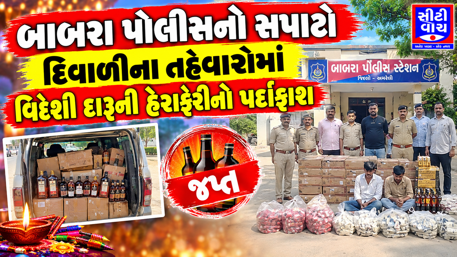 Babara પોલીસનો સપાટો, દિવાળીના તહેવારોમાં વિદેશી દારૂની હેરાફેરીનો પર્દાફાશ