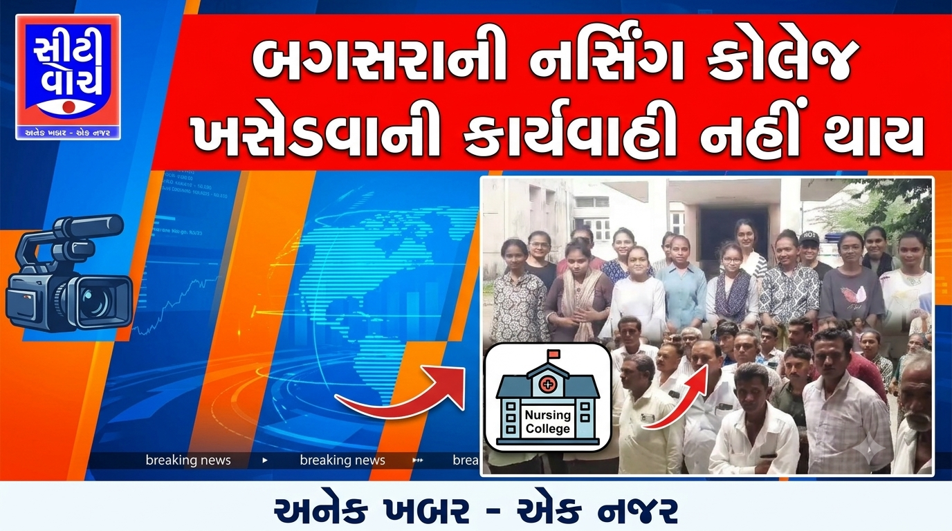 Bagasara ની નર્સિંગ કોલેજ ખસેડવાની કાર્યવાહી નહી થાય : ધારાસભ્ય જે.વી.કાકડિયા