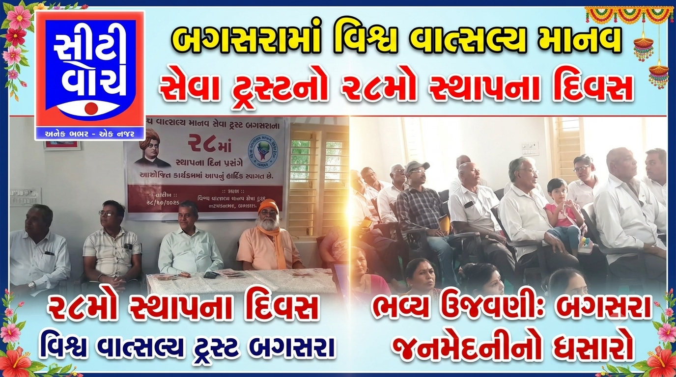 Bagasara ખાતે વિશ્વ વાત્સલ્ય માનવ સેવા ટ્રસ્ટના 28 મોં સ્થાપના દિવસની ઉજવણી