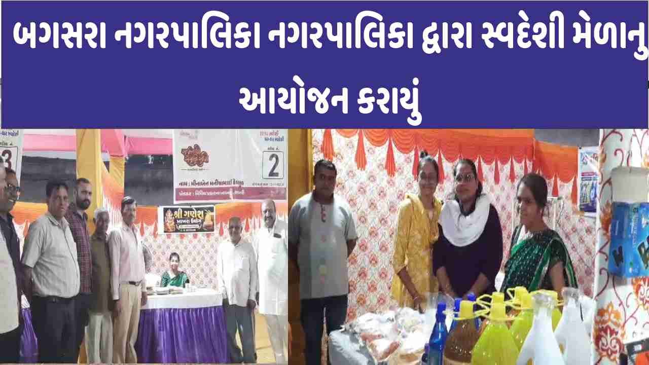 Bagasara નગરપાલિકા નગરપાલિકા દ્વારા સ્વદેશી મેળાનુ આયોજન કરાયું