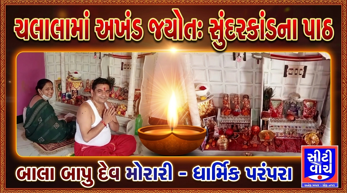 Chalala માં દેશની સુખ, શાંતિ અને સમૃદ્ધિ માટે ધાર્મિક અનુષ્ઠાન