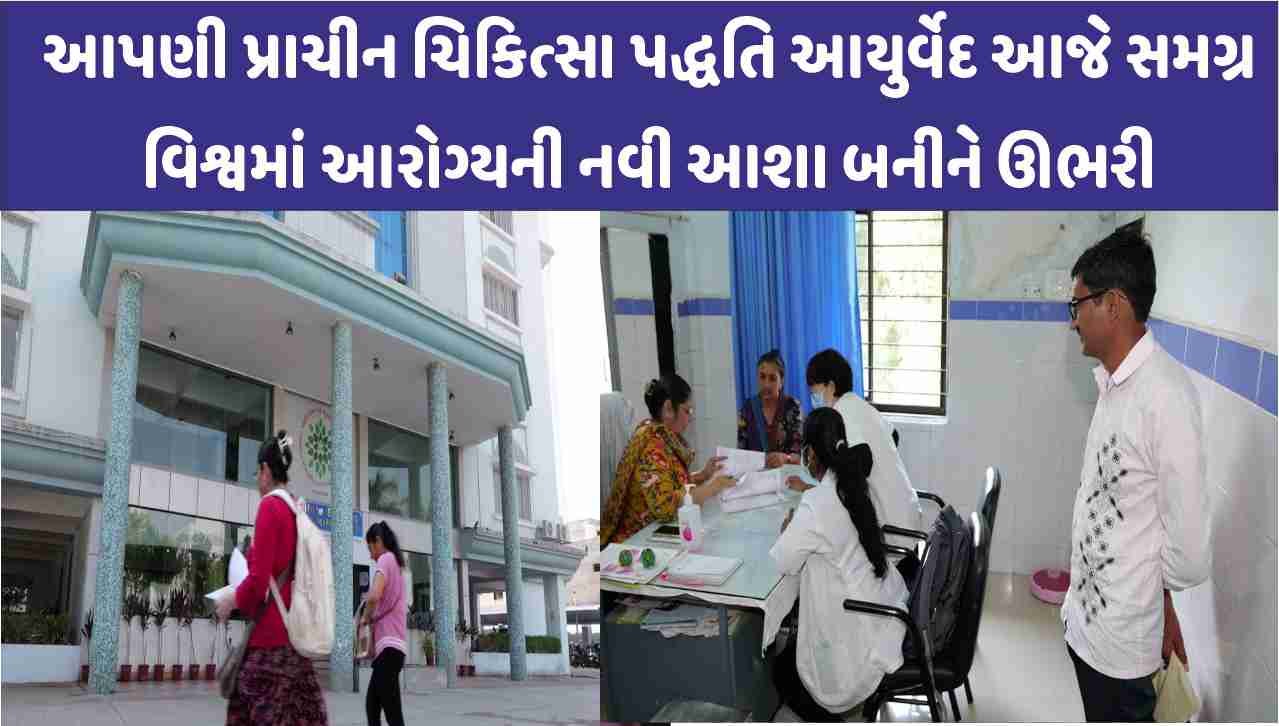 આપણી પ્રાચીન ચિકિત્સા પદ્ધતિ આયુર્વેદ આજે સમગ્ર વિશ્વમાં આરોગ્યની નવી આશા બનીને ઊભરી