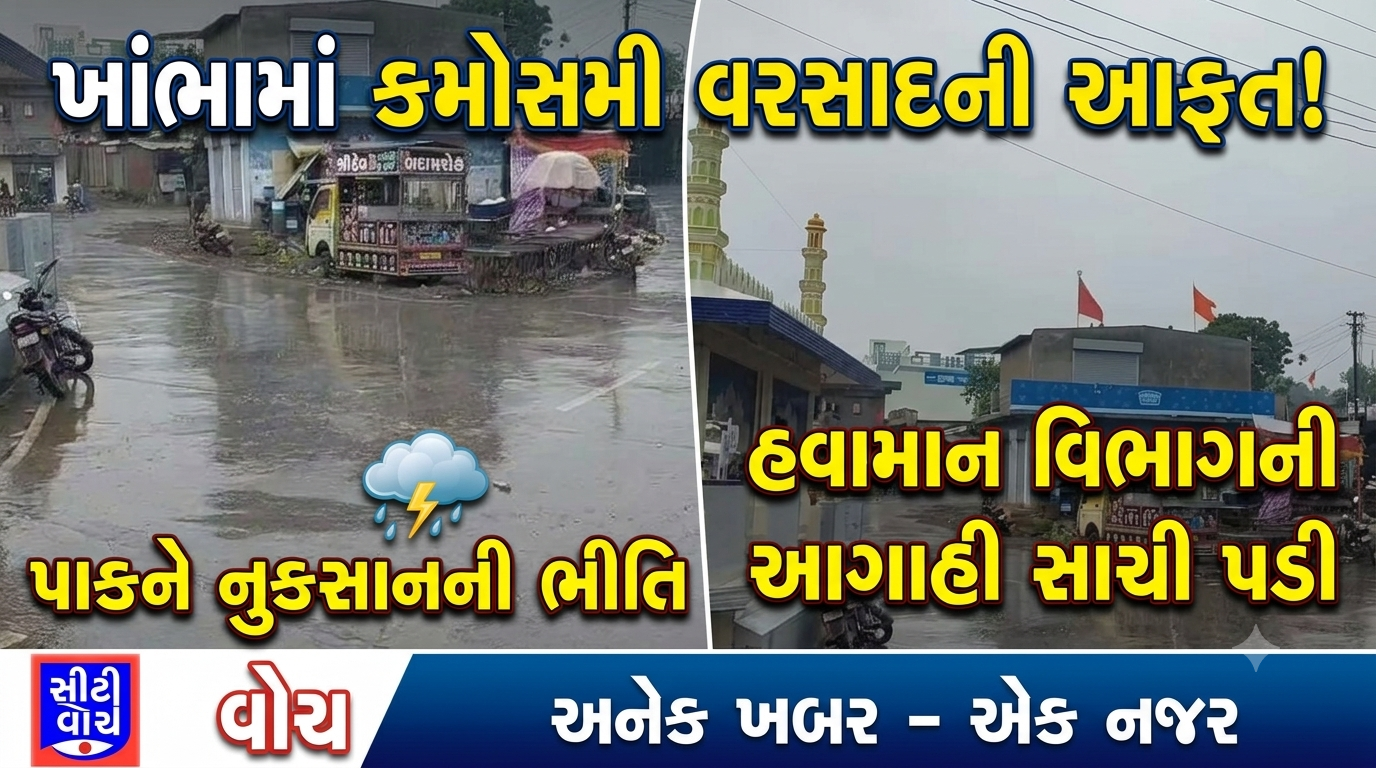 હવામાન વિભાગની આગાહીને પગલે ખાંભા વિસ્તારમાં કમોસમી વરસાદ