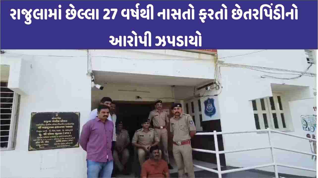 Rajula માં છેલ્લા 27 વર્ષથી નાસતો ફરતો છેતરપિંડીનો આરોપી ઝપડાયો