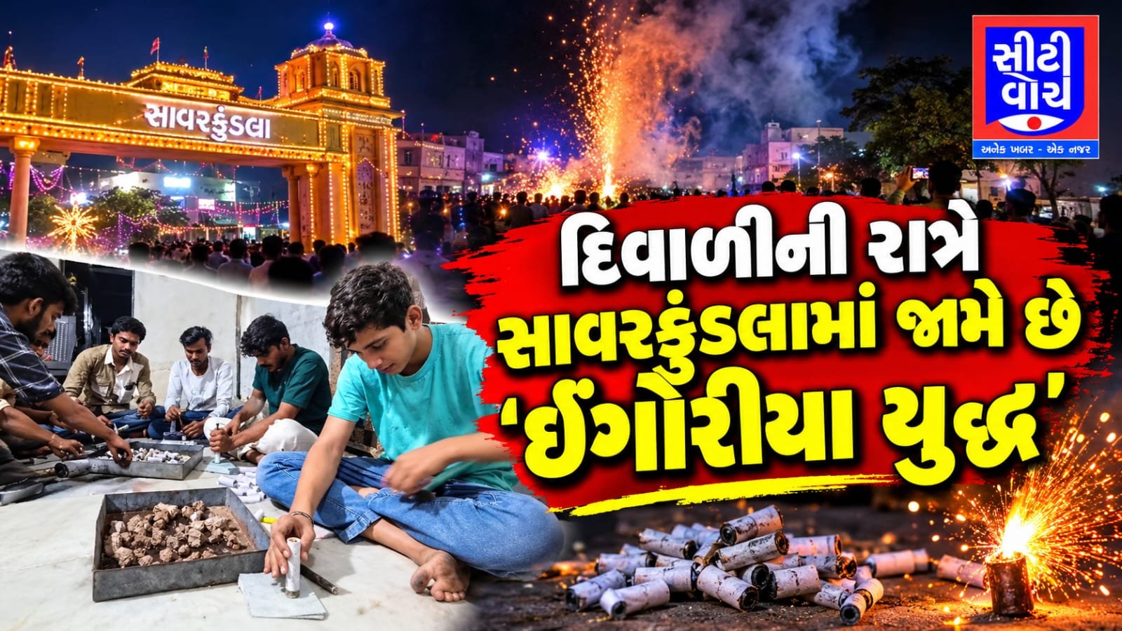 દિવાળીની રાત્રે સાવરકુંડલામાં જામે છે 'ઈંગોરિયા યુદ્ધ