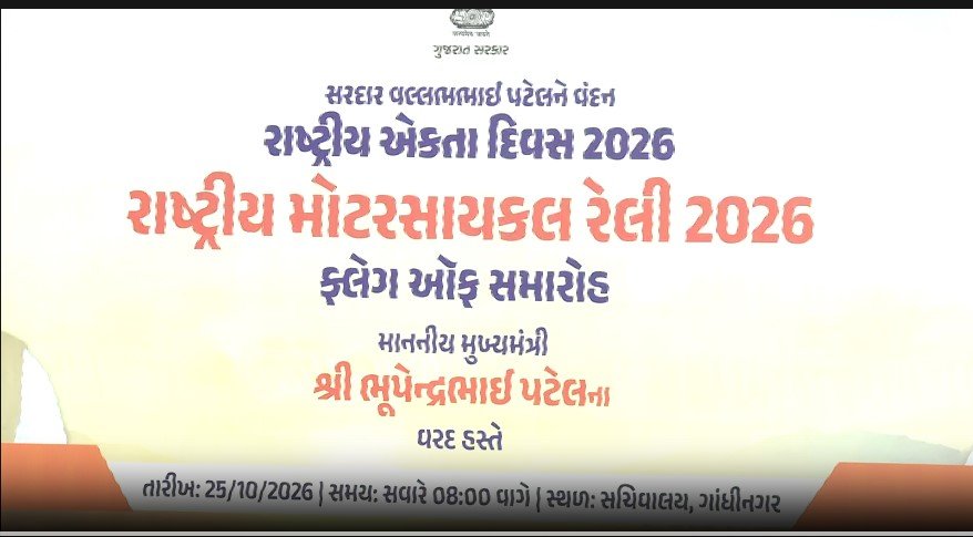 રાષ્ટ્રીય એકતા દિવસ – ૨૦૨૬’: ગાંધીનગર સચિવાલય ખાતેથી ‘નેશનલ મોટરસાઇકલ રેલી’નું પ્રસ્થાન