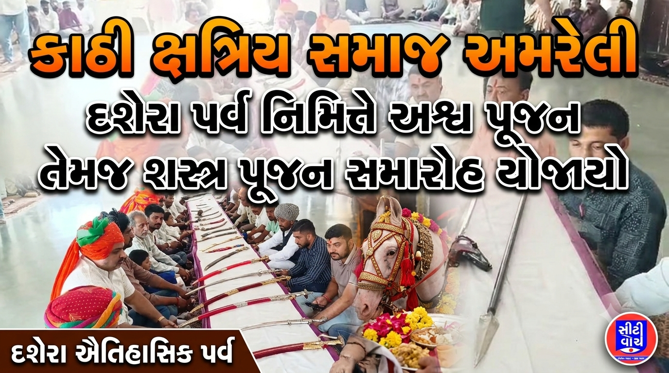 કાઠી ક્ષત્રિય સમાજ અમરેલી દ્વારા દશેરા પર્વ નિમિત્તે અશ્વ પૂજન તેમજ શસ્ત્ર પૂજન સમારોહ યોજાયો