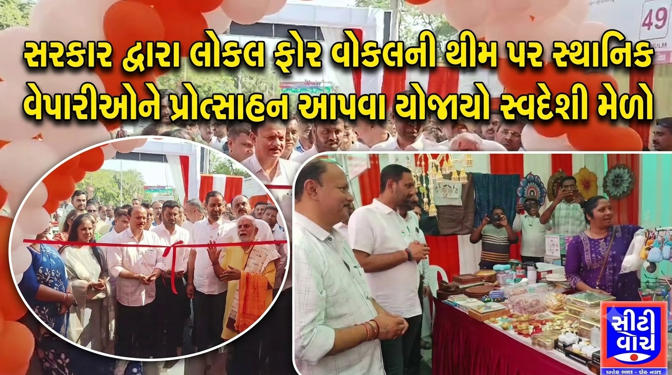 Amreli નગરપાલિકા દ્વારા  સ્વદેશી મેળાનું  ઉદ્ઘાટન કરતાં  ઉર્જામંત્રી કૌશિક વેકરીયા