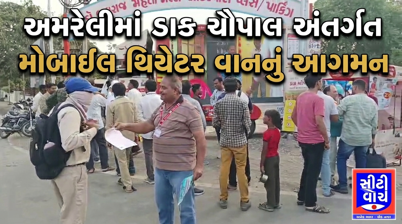 Amreli માં ડાક ચૌપાલ અંતર્ગત મોબાઈલ થિયેટર વાનનું આગમન