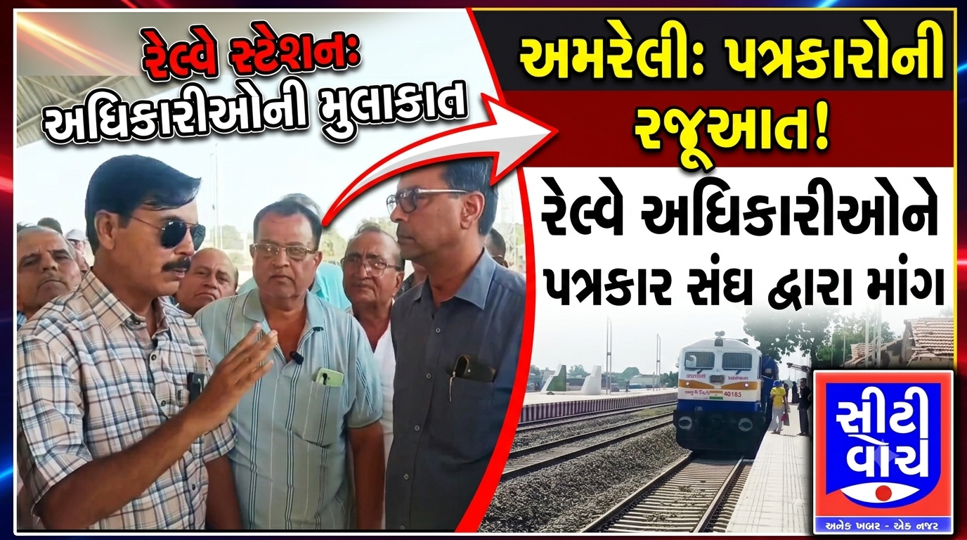 Amreli માં રેલ્વે સ્ટેશનની મુલાકાતે આવેલ રેલ્વે સેફ્ટી અધિકારીઓને ધારી પત્રકાર સંઘ દ્વારા રજૂઆત