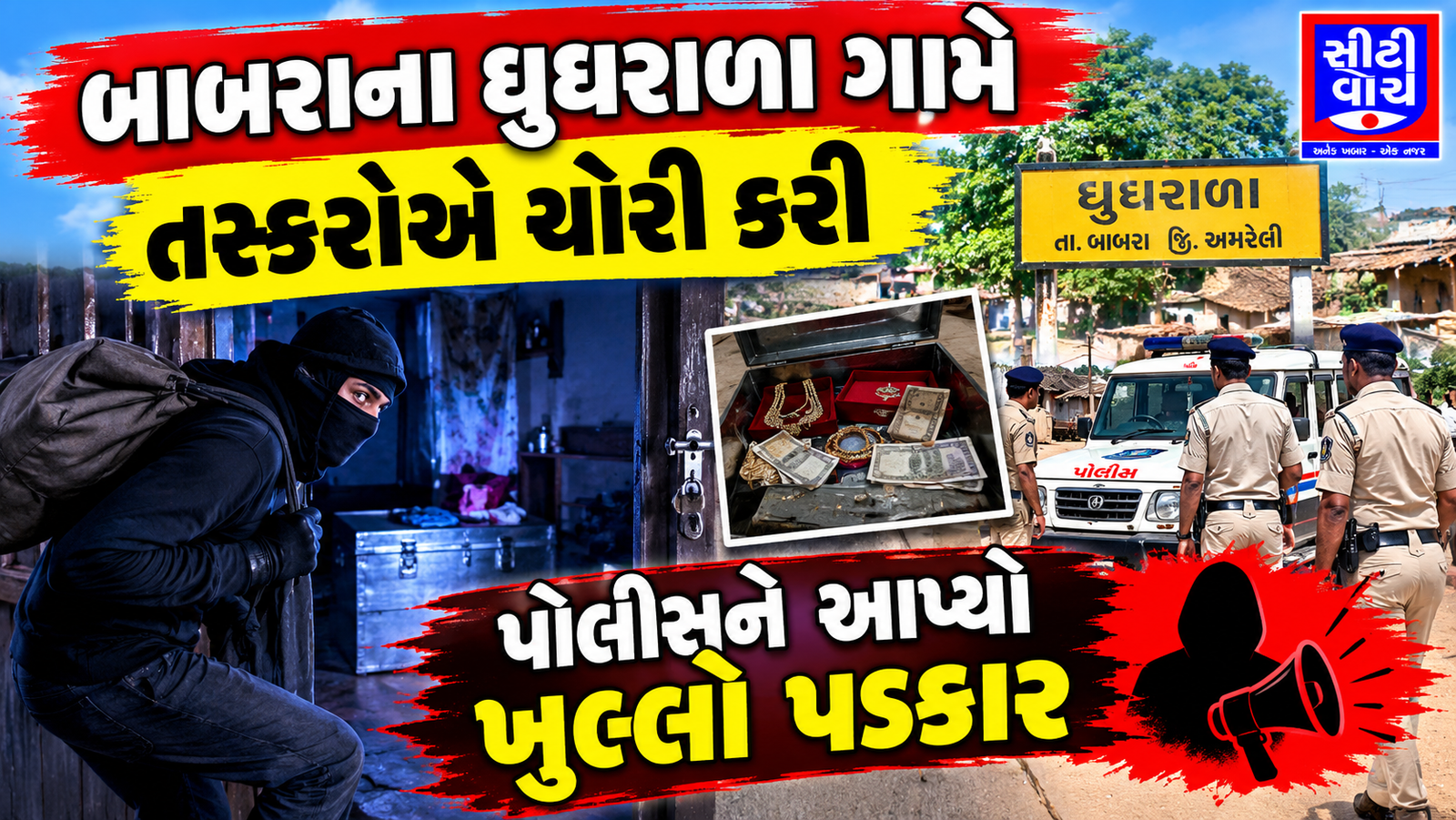 Babara ના ઘુઘરાળા ગામે તસ્કરોએ ચોરી કરી પોલીસને આપ્યો ખુલ્લો પડકાર