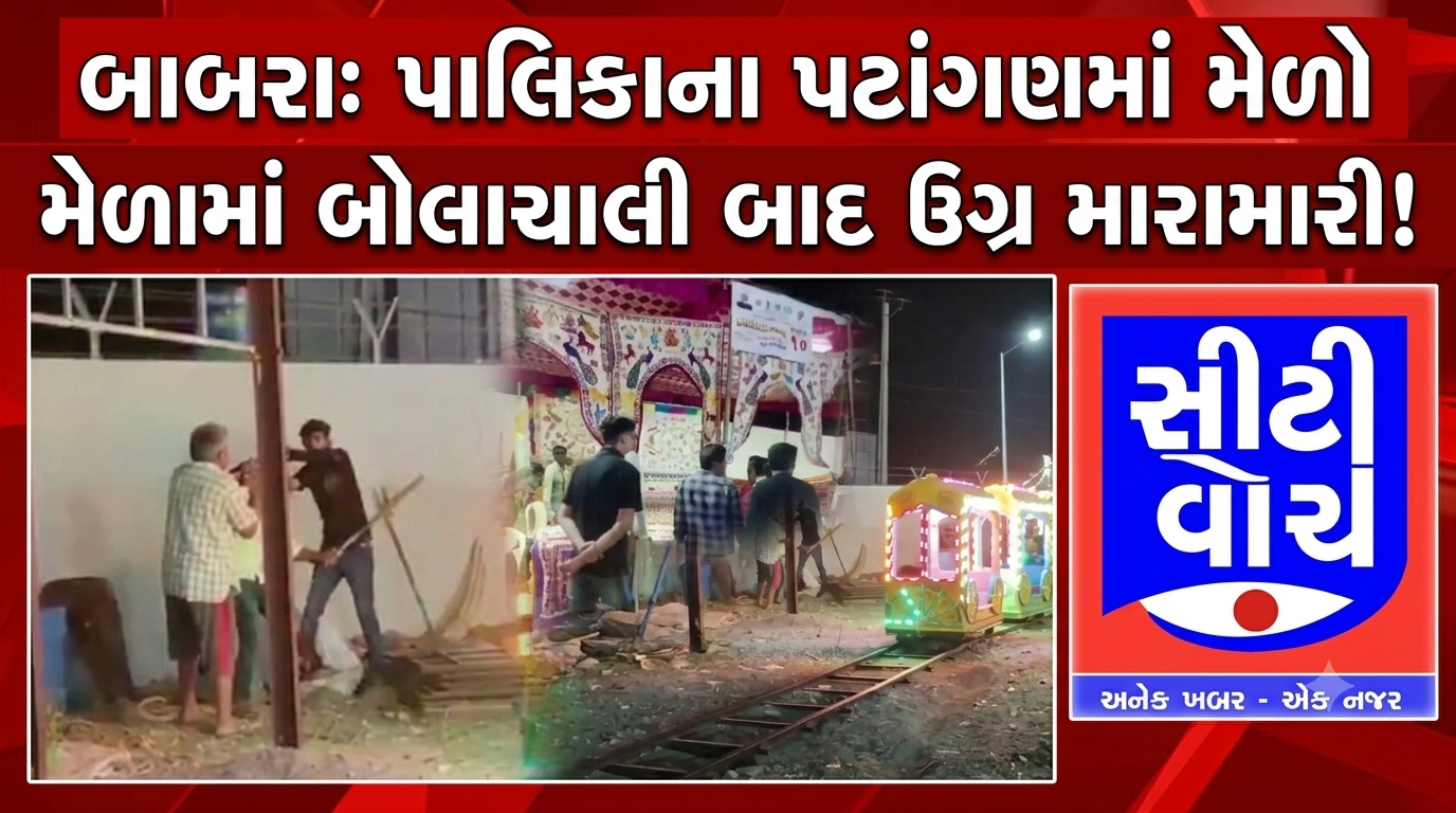 Babara પાલિકાના પટાંગણમાં યોજાયેલા મેળામાં થઈ મારામારી