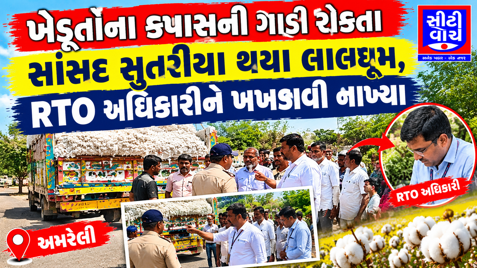 ખેડૂતોના કપાસની ગાડી રોકતા સાંસદ સુતરીયા થયા લાલઘૂમ, RTO અધિકારીને ખખડાવી નાખ્યા