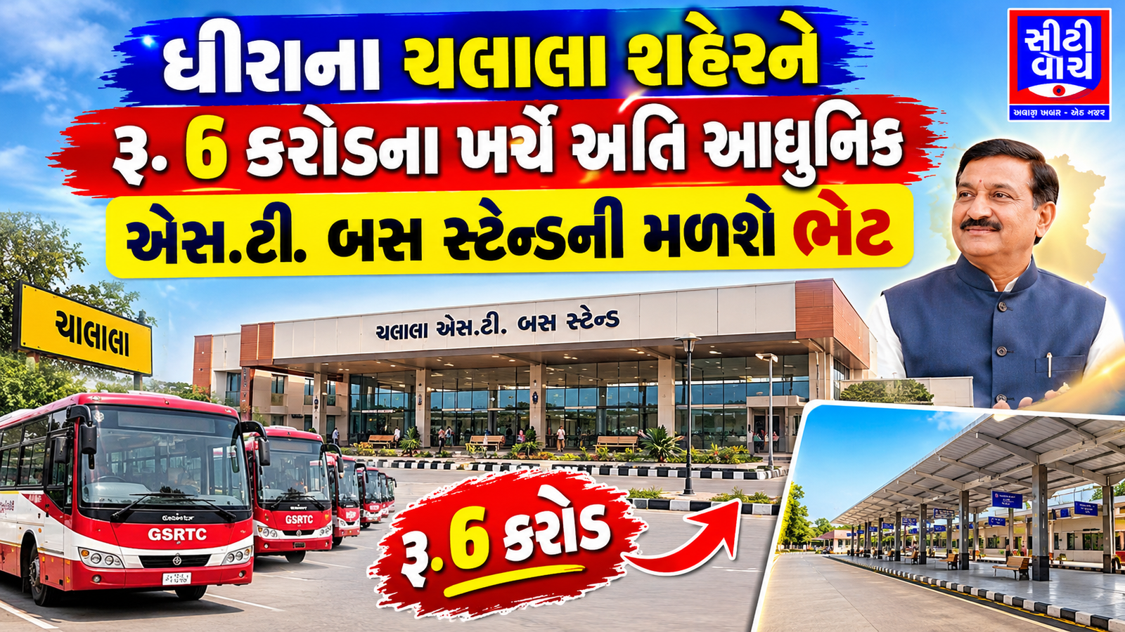 Dhari ના ચલાલા શહેરને રૂ. 6 કરોડના ખર્ચે અતિ આધુનિક એસ.ટી. બસ સ્ટેન્ડની મળશે ભેટ