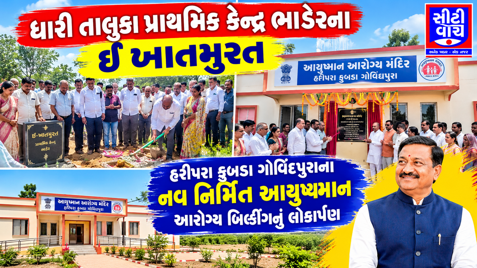 Dhari તાલુકા પ્રાથમિક કેન્દ્ર ભાડેરના ઈ ખાતમુરત ને હરીપરા કુબડા ગોવિંદપુરાના નવ નિર્મિત આયુષ્યમાન આરોગ્ય બિલ્ડીંગનું લોકાર્પણ