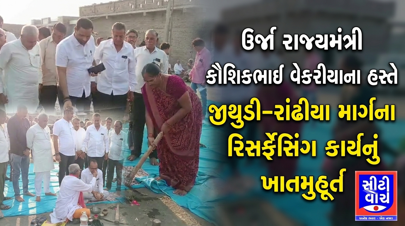 ઊર્જા રાજ્યમંત્રી કૌશિકભાઈ વેકરીયાના હસ્તે જીથુડી–રાંઢીયા માર્ગના રિસર્ફેસિંગ કાર્યનું ખાતમુહૂર્ત