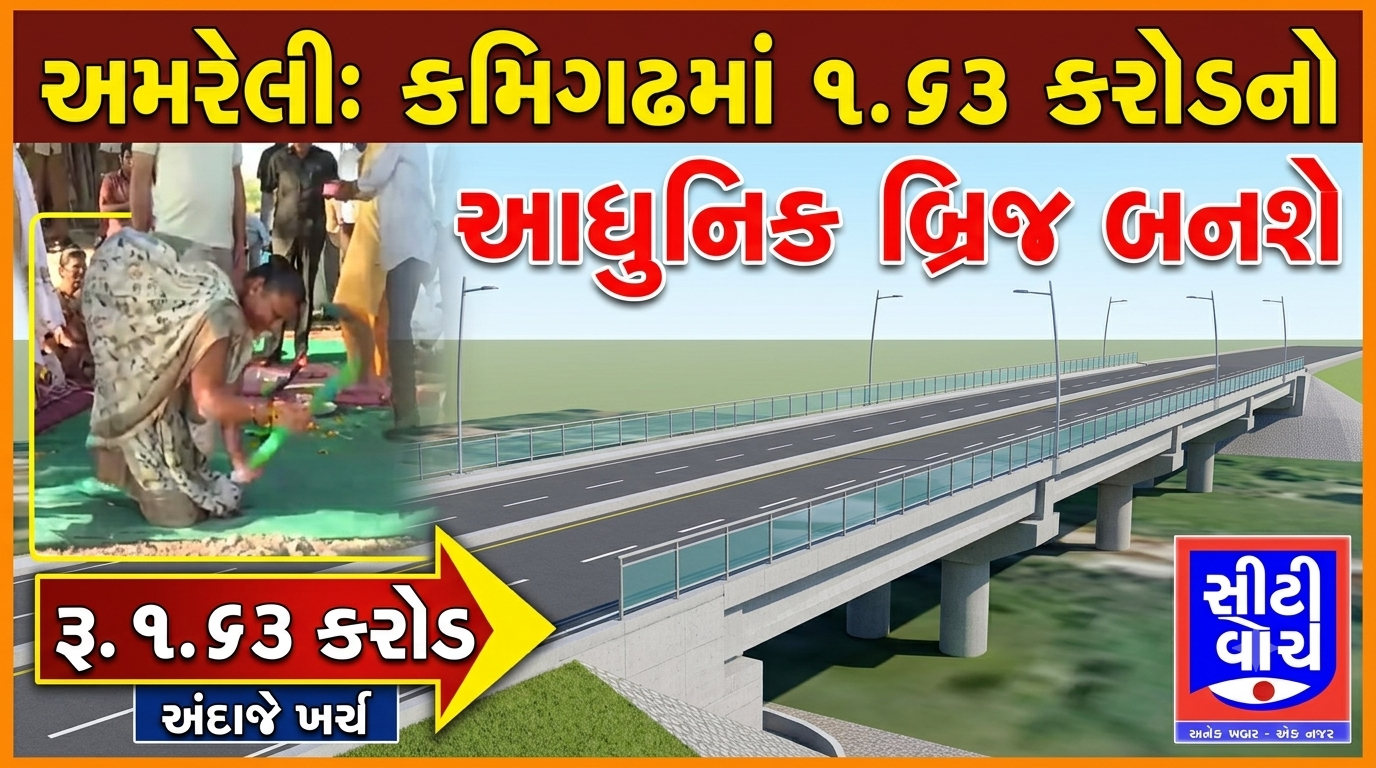 Amreli ના કમિગઢ મુકામે અંદાજે રૂ. ૧.૬૩ કરોડના ખર્ચે બનશે આધુનિક બ્રિજ