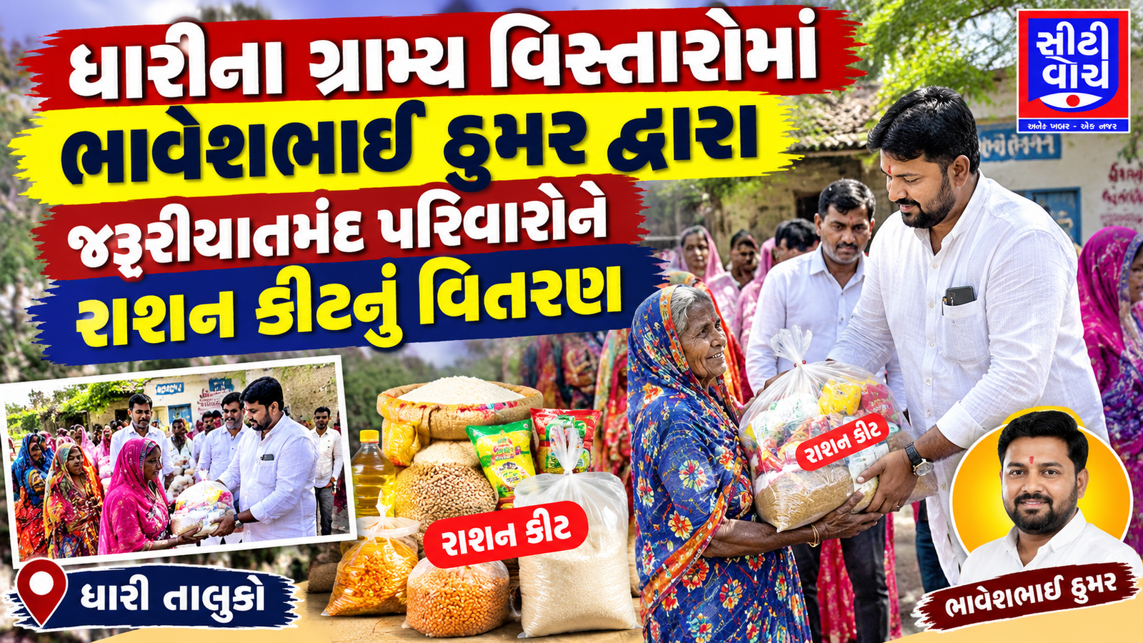 Dhari ના ગ્રામ્ય વિસ્તારોમાં ભાવેશભાઈ ઠુમર દ્વારા જરૂરિયાતમંદ પરિવારોને રાશન કીટનું વિતરણ