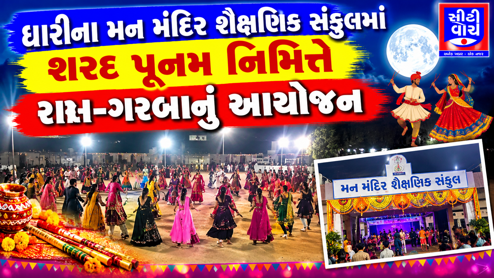 Dhari ના મન મંદિર શૈક્ષણિક સંકુલમાં શરદ પૂનમ નિમિત્તે રાસ-ગરબાનું આયોજન
