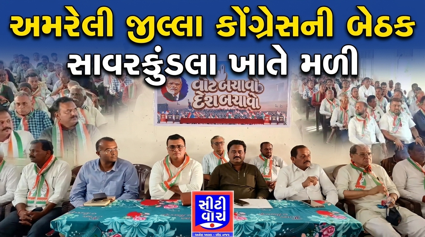 Amreli જીલ્લા કોંગ્રેસની બેઠક સાવરકુંડલા ખાતે મળી