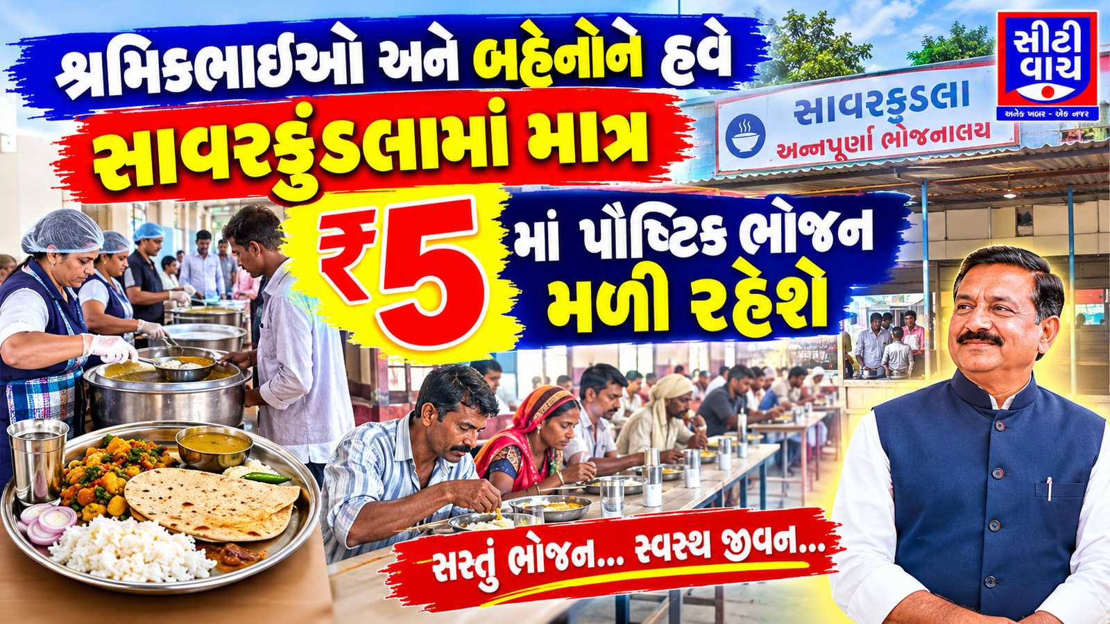 શ્રમિકભાઈઓ અને બહેનોને હવે સાવરકુંડલામાં માત્ર પાંચ રૂપિયામાં પૌષ્ટિક ભોજન મળી રહેશે