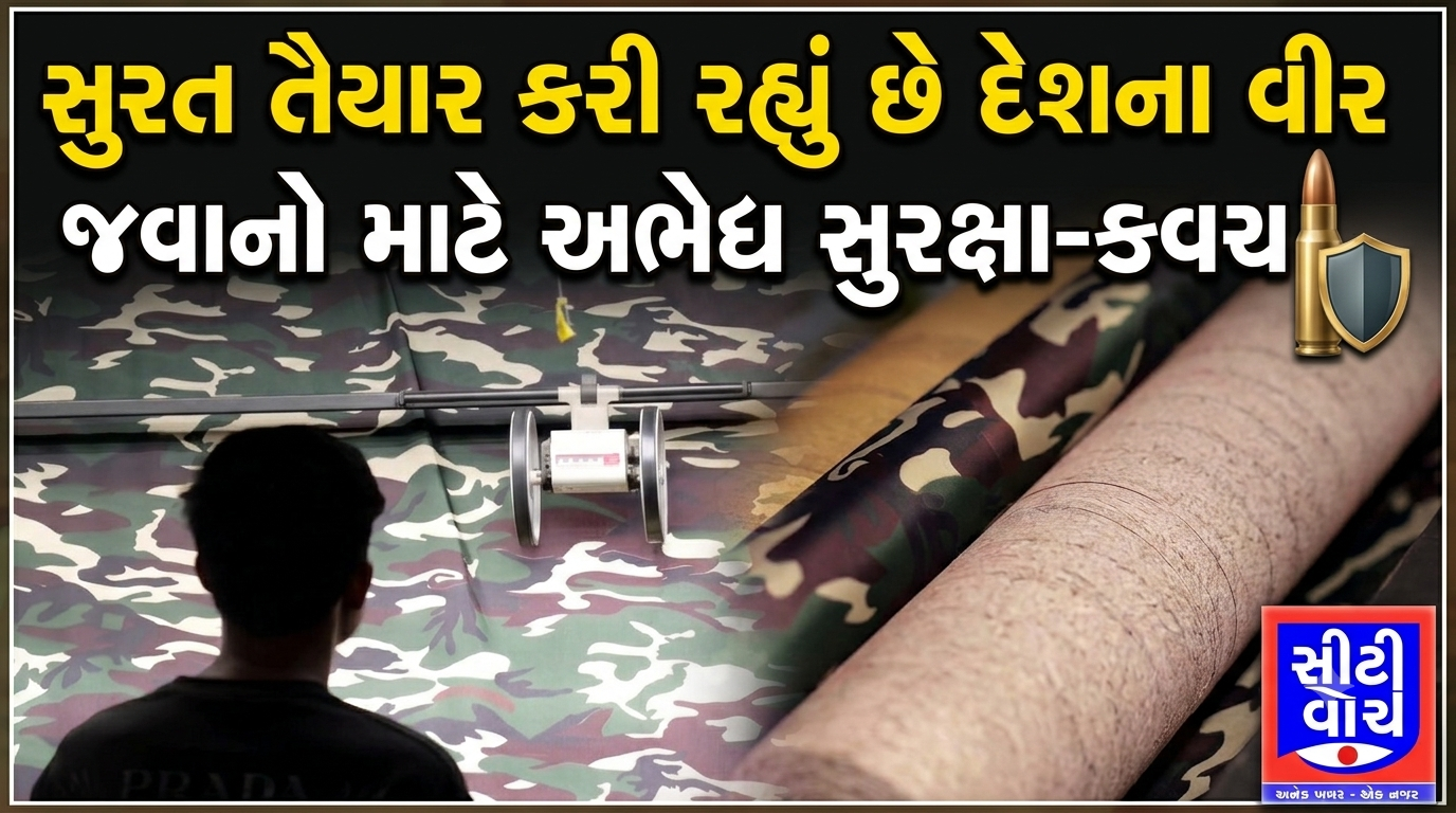 Surat હવે સરહદે તહેનાત દેશના વીર જવાનો માટે અભેદ્ય સુરક્ષા-કવચ તૈયાર કરી રહ્યું છે
