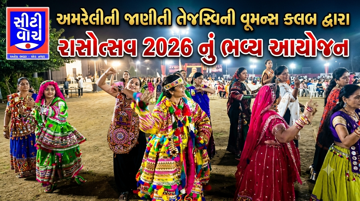 Amreli ની જાણીતી તેજસ્વિની વૂમન્સ ક્લબ દ્વારા રાસોત્સવ 2026 નું ભવ્ય આયોજન